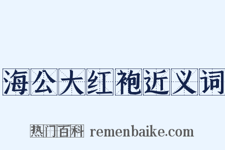 海公大红袍近义词是什么意思的图片